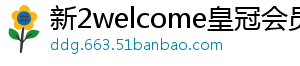 新2welcome皇冠会员登录系统